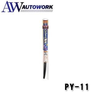 ソフト99 ガラコワイパーパワー撥水輸入車用ブレード PY-11｜autowork