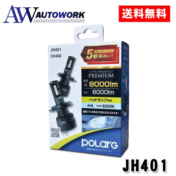 日星工業 ポラーグ(Polarg) ヘッドランプ専用 LED PREMIUMバルブ JH401