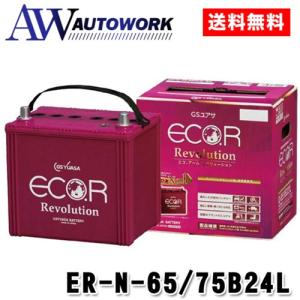 ECO.R GSユアサ 自動車用 バッテリー Revolution ER-N-65/75B24L ECO.R GSユアサ 自動車用 バッテリー Revolution ER-N-65/75B24L
