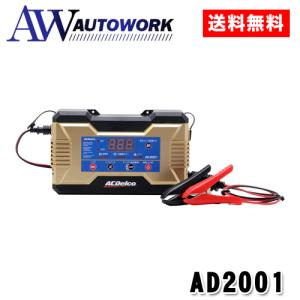 バッテリー充電器 6V/12V 自動車用全自動充電器 ACデルコ AD-2001｜オートワークヤフー店