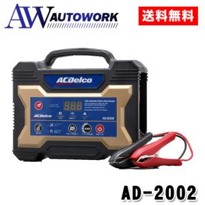 バッテリー充電器 12V 自動車用全自動充電器 ACデルコ AD-2002｜オートワークヤフー店