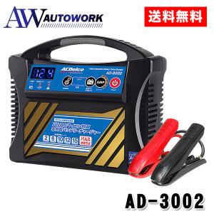 ACDelco ACデルコ バッテリーチャージャー バッテリー充電器 12V専用