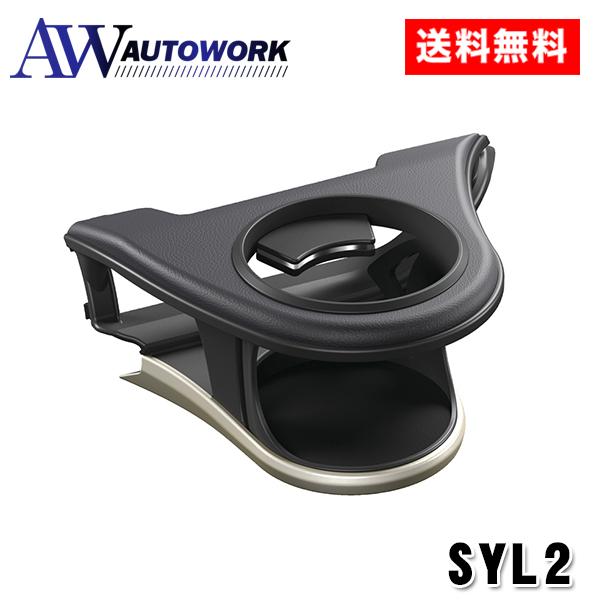 槌屋ヤック SYL2 20系 RX専用 エアコンドリンクホルダー 助手席用 専用設計 右ハンドル