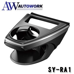 あいやーさん専用 槌屋ヤック SY-RA2 50系 RAV4 専用 エアコン ドリンクホルダー 助手席