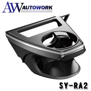 Suhara専用 槌屋ヤック SY-RA2 50系 RAV4 専用 エアコン ドリンクホルダー 助手席