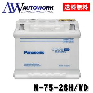カオス  N-75-28H/WD パナソニック 輸入車 バッテリー | 互換 LN3 SLX-7C 等