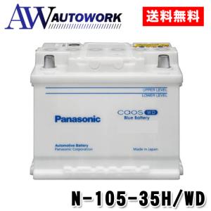 カオス N-105-35H/WD パナソニック 輸入車 バッテリー | 互換 LN5 SLX-1A 等
