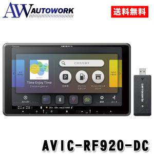 carrozzeria パイオニア カロッツェリア 楽ナビ AVIC-RF920-DC 9V型フローティングナビゲーション ネットワークスティックセット カーナビ Bluetooth｜autowork