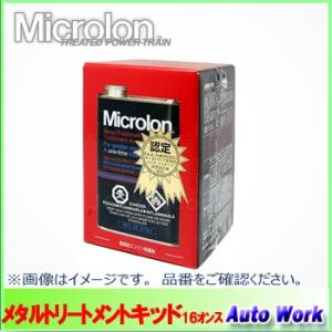 マイクロロン メタルトリートメントリキッド 16オンス