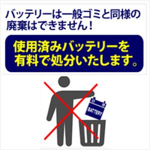【返品不可・単品購入不可（バッテリー同時購入のみ）】交換後の廃棄バッテリー回収引き取り依頼（1個分）