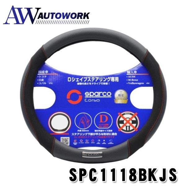 SPARCO-CORSA ステアリングカバー Dシェイプ フラットボトム SPC1118BKJS ブ...