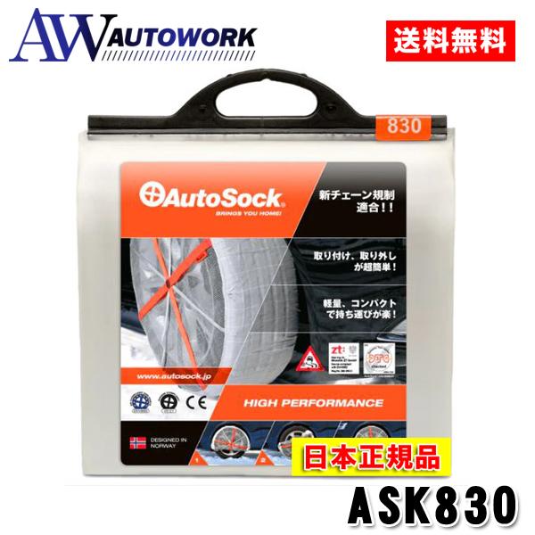 【日本正規品】タイヤチェーン 非金属 AutoSock オートソック ASK830 自動車専用
