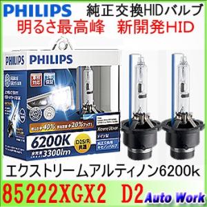 フィリップス 純正交換HIDバルブ D2S D2R 共通 エクストリーム アルティノンHID 6200K 85222XGX2 X-treme Ultinon HID 3300lm D2S/R