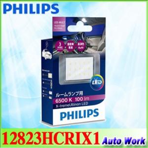 フィリップス  エクストリーム アルティノン LED ルームランプ PHILIPS 12823HCRIX1｜autowork