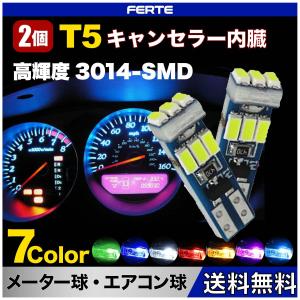 2個セット T5 3014 無極性 キャンセラー内臓 高輝度チップ メーター球、パネル球、エアコン球、ウェッジ球、ダッシュボードランプ、インジケーター球