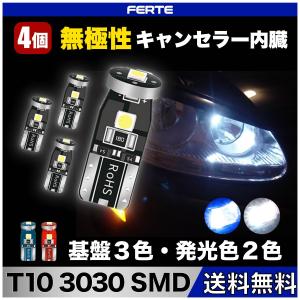 4個セット T10 ポジションランプ ナンバー灯 ルームランプ T10 LED ホワイトバルブ 12V 高輝度 無極性 3030LEDチップ搭載 車検対応