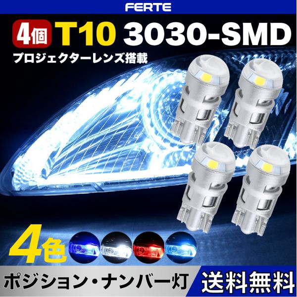 4個 T10 W5W ポジションランプ/ナンバー灯/ルームランプ 6000K 3030 LED T1...