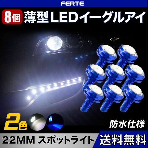 セール！ 8個セット LED デイライト DC12V 22mm COB発光 防水 スポットライト イ...