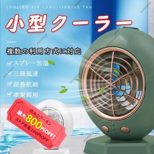 送料無料 冷風機 冷風扇 小型クーラー 卓上クーラー 卓上冷風機vミニエアコンファン 冷却 加湿静音 風量3段階 おしゃれ 携帯 寝室 車中 熱中症対策