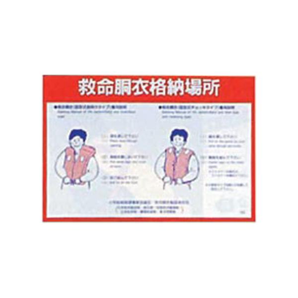 救命胴衣 格納場所ステッカー