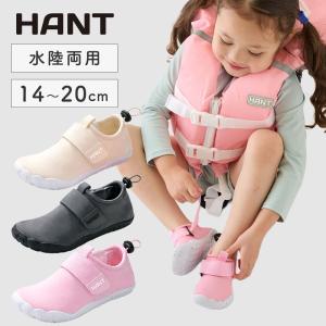 子供用 ウォーターシューズ HANT(ハント) キッズ マリンシューズ