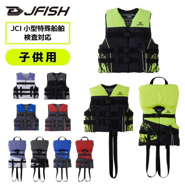 子供用 ライフジャケット JCI予備検査承認 マリンウエア マリンスポーツ J-FISH(ジェイフィ...