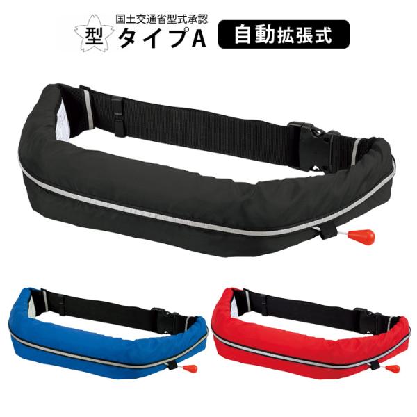 ライフジャケット 桜マーク タイプA 自動膨張式 ウエストベルト型 オーシャンWR-1型 国土交通省...