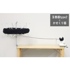 ★特別セット★　&lt;BR&gt;【横田】玉巻器◆type2◆（1ヶ）＋かせくり器（1ヶ）　◆◆　&lt;BR&gt;【C4-13-140-1】