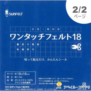 　ワンタッチフェルト　18cm（シール付き）　※ゆうパケット20枚までOK！