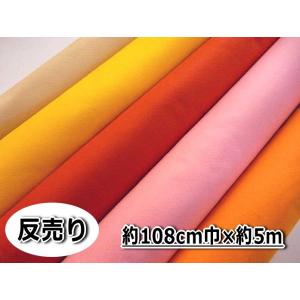 ★★1反(約5m)売り★【KIYOHARA　KT1100】カラーフェルトウォッシャブル　108cm巾　【取寄せ品】（※10cm：税抜85円）【C2-6】｜avail-komadori