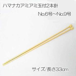 アミアミ玉付・2本針（6号〜9号） U-NG　