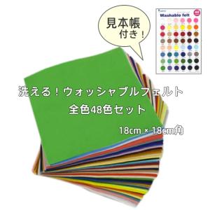 SUNFELT』 カラーフェルト ウォッシャブルフェルト 洗える 生地 18cm角