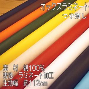 AR72000【ラミネート　つや消し】オックスラミネート無地　◆◆　112cm幅（数量×50cm）【C2-6-150-9】U1.5