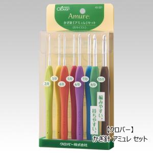 【クロバー　43-321】かぎ針 アミュレ セット　※ゆうパケットはパッケージをばらしての発送になります。 【C4-13-111-1】｜avail-komadori