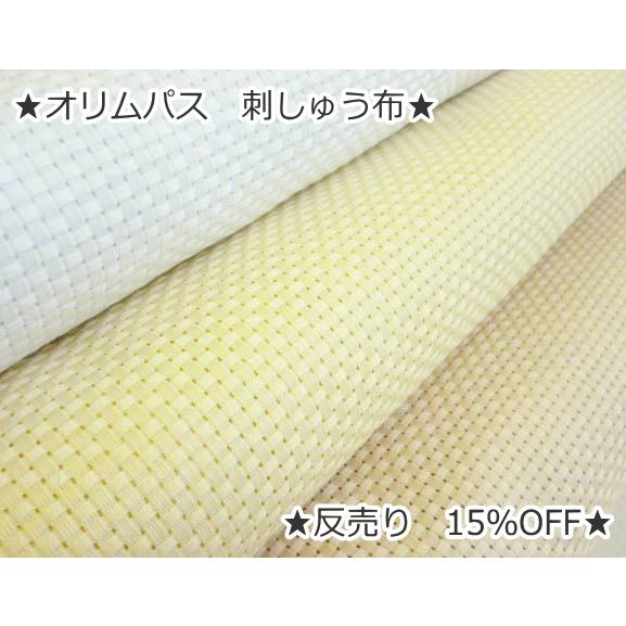 1反(5m)売り 15％OFF 『オリムパス 9000』 刺繍 刺しゅう布 ジャバクロス粗目 取寄せ...