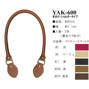 【イナズマINAZUMA】合成皮革持ち手YAK-600　60cm　手さげ・ショルダータイプ【取寄せ品】【C3-8-120-1】U-2｜avail-komadori