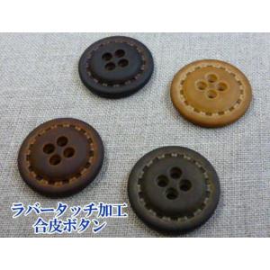 【ボタン】ボタン　ラバータッチ加工（4つ穴）　T1138-15mm　【C1-1-114-12】｜avail-komadori