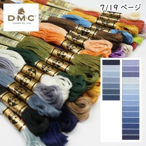 『DMC』刺しゅう糸 刺繍糸 25番糸 手芸 手作り ミサンガ 裁縫 ハンドメイド No.7 【C3-8-110-12】