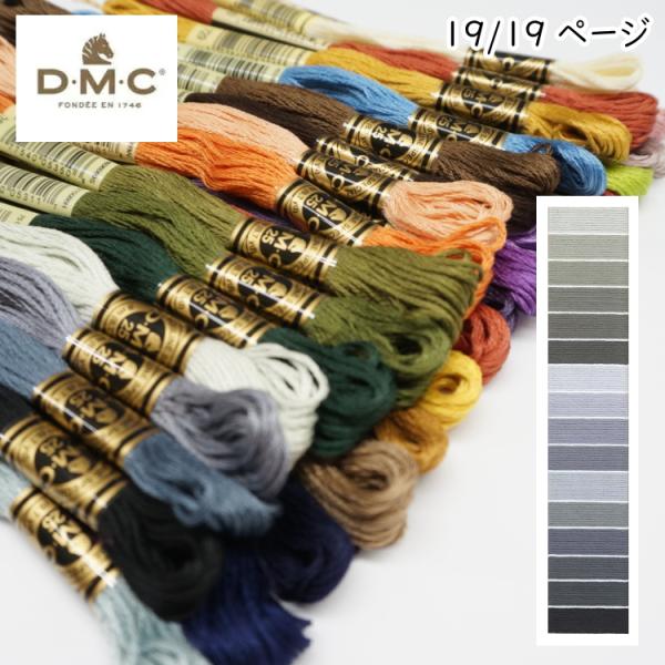『DMC』刺しゅう糸 刺繍糸 25番糸  手芸 手作り ミサンガ 裁縫 ハンドメイド No.19 【...