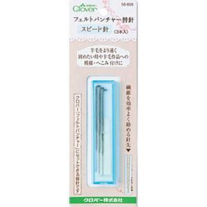 フェルトパンチャー替針 　スピード針　<BR>