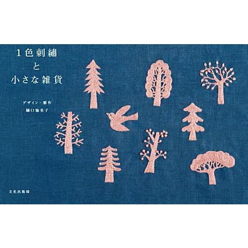 11460-3【文化出版局】1色刺繍と小さな雑貨　樋口愉美子◆◆　【C3-10-127-1】