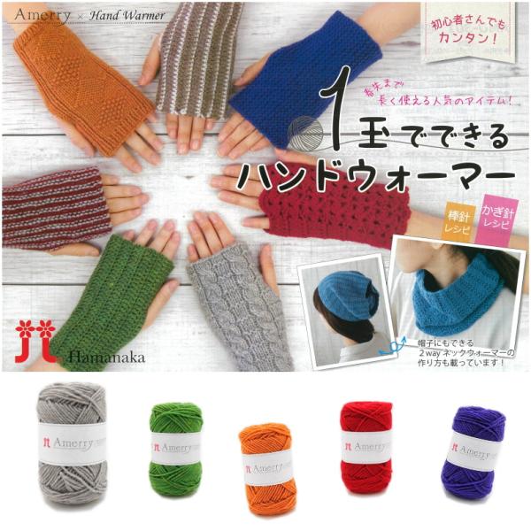 1玉で出来る　ハンドウォーマーキット【ハマナカ】　アメリーレシピ5パターン付き 棒針3タイプ・かぎ針...