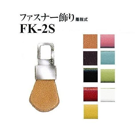 【イナズマINAZUMA】本革パーツFK-2S　約3.5cm×1.5cm　ファスナー飾り（着脱式）【...