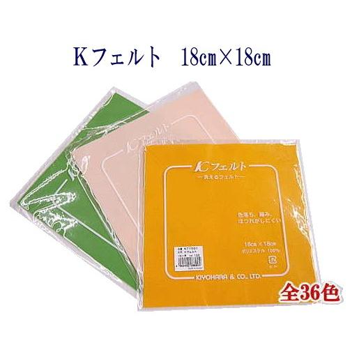『KIYOHARA　KT1001』 Kフェルト ウォッシャブル 洗える 生地  18cm角  手芸 ...