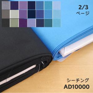 AD10000　【シーチング】10000番　ブルー・紺・パープル・グレイ・黒系　運動会、文化祭、催事に♪　90cm幅（数量×50cm）【C2-6-150-12】U3