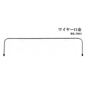 【イナズマINAZUMA】ワイヤー口金　BK-3061　横幅30cm◇◇　【取寄せ品】　【C3-8-...