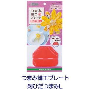 【クロバー　57-465】つまみ細工プレート　&lt;BR&gt;剣ひだつまみL　&lt;BR&gt;【取寄せ品】【C3-8...