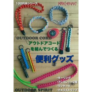 『メルヘンアート』 100円本シリーズ アウトドアコードを結んでつくる 便利グッズ MA5071 【...