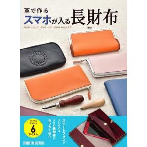 978-4-88393-748-6【STUDIO TAC CREATIVE】　革で作るスマホが入る長...