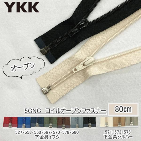 『YKKファスナー』コイル　オープンファスナー80cm　ジャンバー用　5CNOP-DA80　■【C1...
